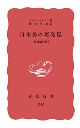 日本美の再発見 増補改訳版 (岩波新書)