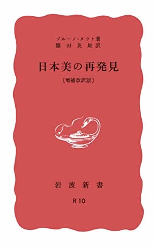 日本美の再発見 増補改訳版 (岩波新書)