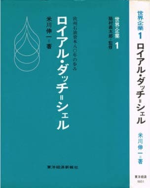 ロイアル・ダッチ=シェル―欧州石油資本八〇年の歩み (1969年) (世界企業〈1 脇村義太郎監修〉)