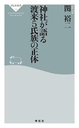 神社が語る 渡来5氏族の正体 (祥伝社新書)