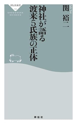 神社が語る 渡来5氏族の正体 (祥伝社新書)