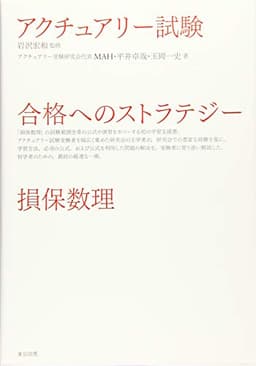 アクチュアリー試験　合格へのストラテジー　損保数理