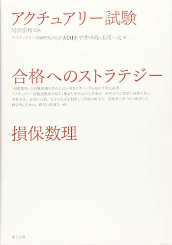 アクチュアリー試験　合格へのストラテジー　損保数理