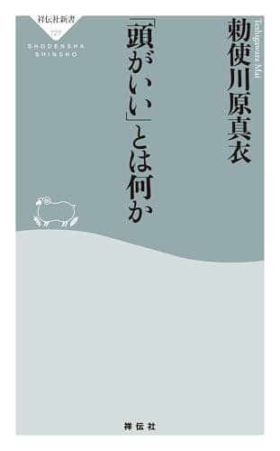 「頭がいい」とは何か (祥伝社新書)