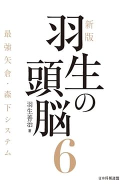 新版　羽生の頭脳６　最強矢倉・森下システム