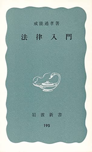 法律入門 (1955年) (岩波新書)