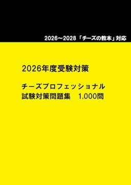 2026～2028 チーズプロフェッショナル 試験対策問題集1,000問