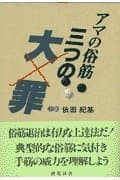 アマの俗筋三つの大罪 (棋苑囲碁ブックス 9)