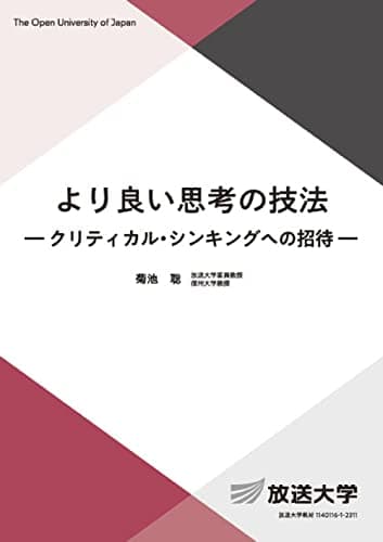 より良い思考の技法: クリティカル シンキングへの招待 (放送大学教材 1647)