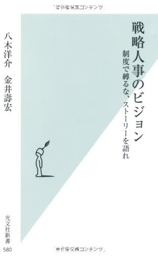 戦略人事のビジョン 制度で縛るな、ストーリーを語れ (光文社新書)