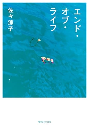 エンド・オブ・ライフ (集英社文庫)