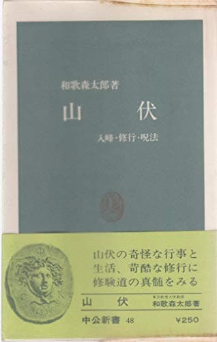 山伏―入峰・修行・呪法 (1964年) (中公新書)