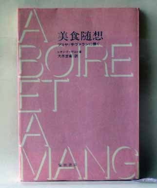 美食随想―ブリヤ=サヴァランに捧ぐ (1973年)