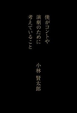 僕がコントや演劇のために考えていること (幻冬舎単行本)
