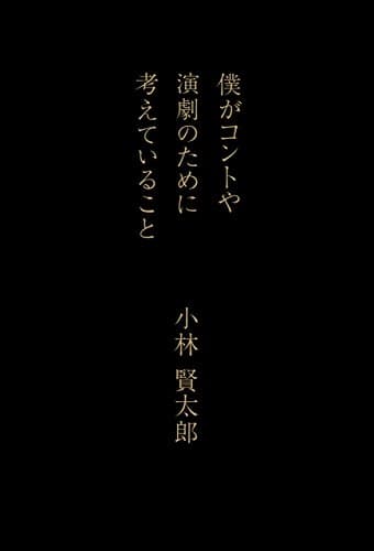 僕がコントや演劇のために考えていること (幻冬舎単行本)