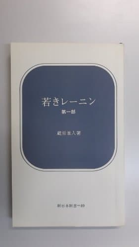 若きレーニン〈第1部〉 (1969年) (新日本新書)
