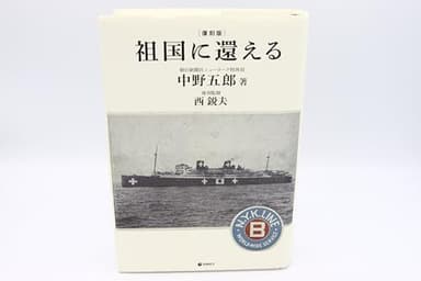 復刻版　祖国に還える