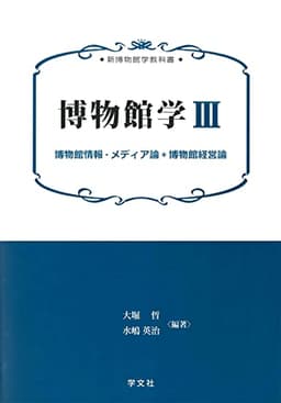 博物館学III:博物館情報・メディア論*博物館経営論 (新博物館学教科書)