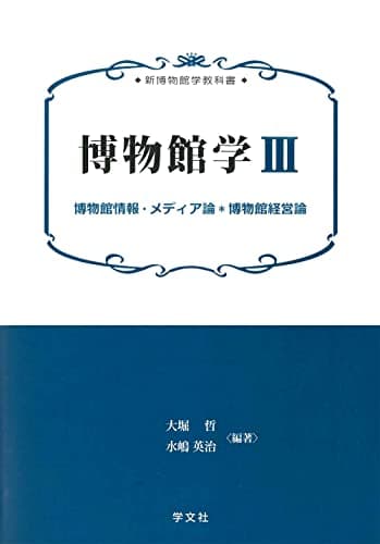 博物館学III:博物館情報・メディア論*博物館経営論 (新博物館学教科書)
