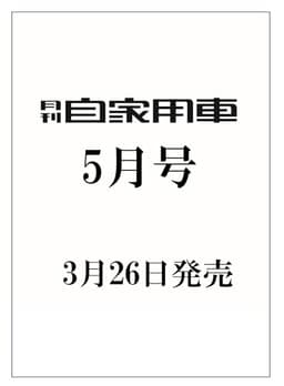 月刊自家用車2026年5月号[雑誌]
