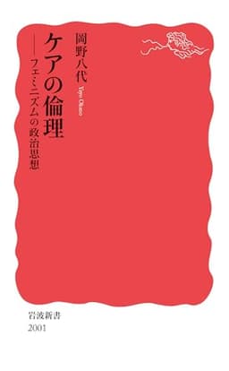 ケアの倫理──フェミニズムの政治思想 (岩波新書 新赤版 2001)