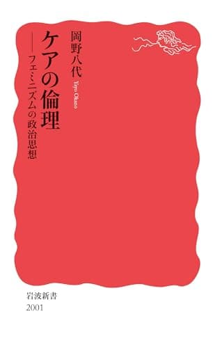 ケアの倫理──フェミニズムの政治思想 (岩波新書 新赤版 2001)