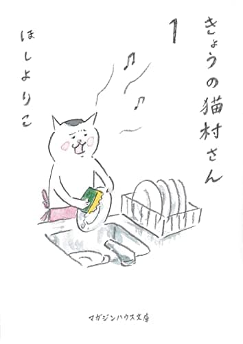 きょうの猫村さん 1 (マガジンハウス文庫)