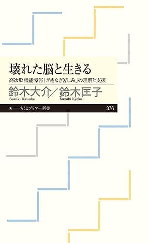 壊れた脳と生きる ――高次機能障害「名もなき苦しみ」の理解と支援 (ちくまプリマー新書)
