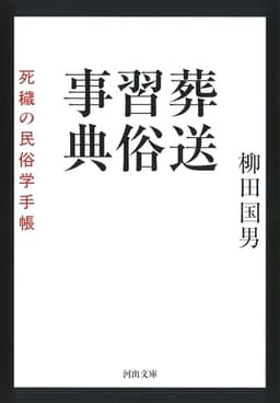 葬送習俗事典: 死穢の民俗学手帳 (河出文庫)