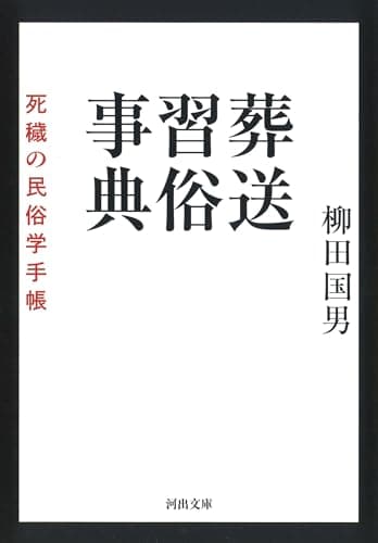 葬送習俗事典: 死穢の民俗学手帳 (河出文庫)