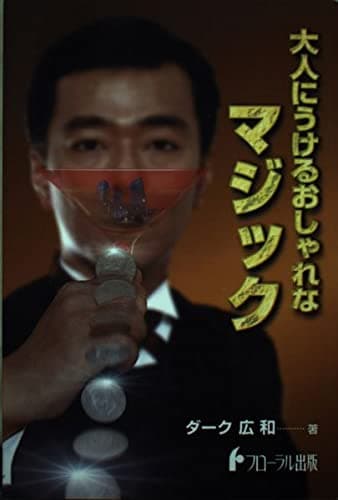 大人にうけるおしゃれなマジック