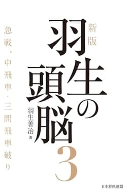 新版　羽生の頭脳３　急戦、中飛車・三間飛車破り