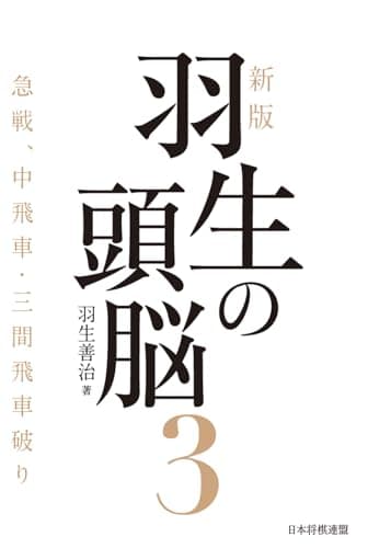 新版　羽生の頭脳３　急戦、中飛車・三間飛車破り