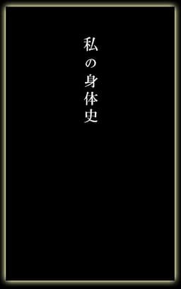 私の身体史