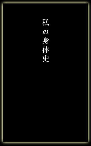 私の身体史