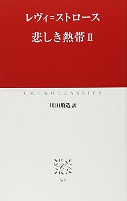 悲しき熱帯 (2) (中公クラシックス W 5)