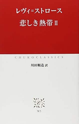 悲しき熱帯 (2) (中公クラシックス W 5)