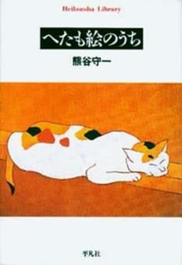 へたも絵のうち (平凡社ライブラリー)