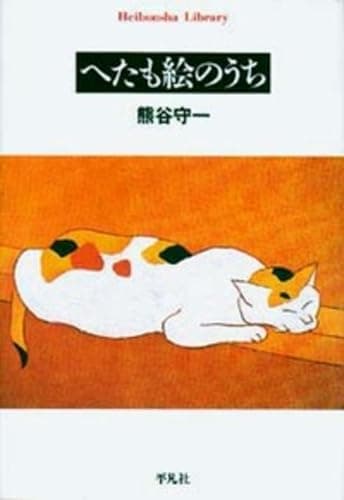 へたも絵のうち (平凡社ライブラリー)
