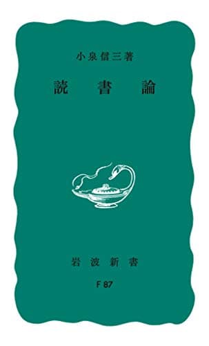 読書論 (岩波新書)
