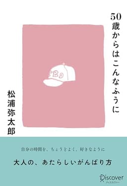 50歳からはこんなふうに