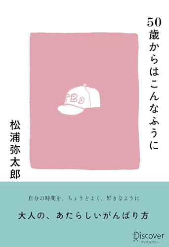 50歳からはこんなふうに