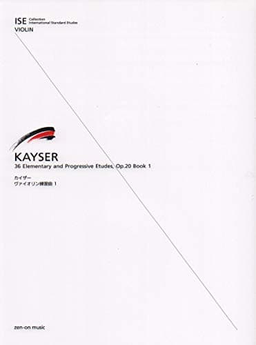 カイザー バイオリン練習曲 1 (ISEシリーズ)