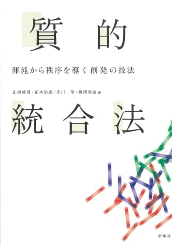 質的統合法ー渾沌から秩序を導く創発の技法