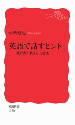 英語で話すヒント――通訳者が教える上達法 (岩波新書)
