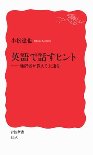 英語で話すヒント――通訳者が教える上達法 (岩波新書)