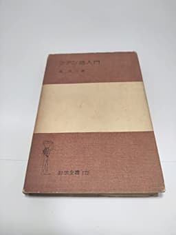 ラテン語入門 (岩波全書 172)