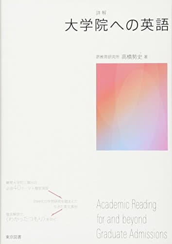 詳解　大学院への英語