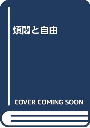 煩悶と自由