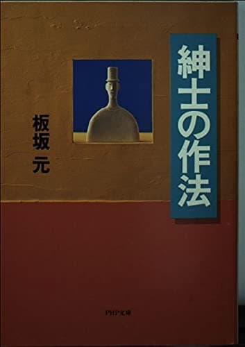 紳士の作法 (PHP文庫 い 10-8)